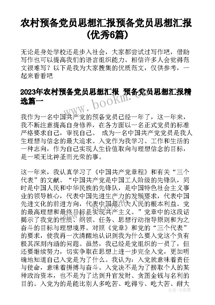 农村预备党员思想汇报 预备党员思想汇报(优秀6篇)