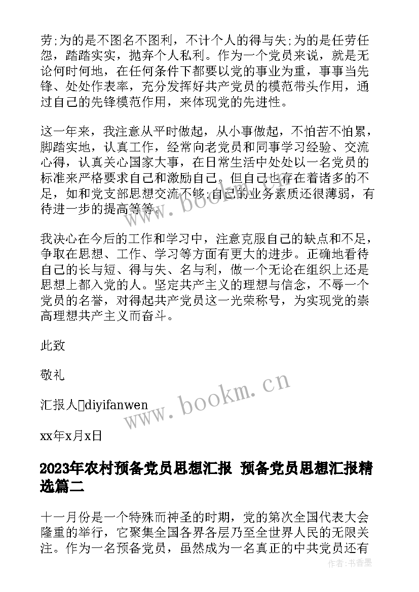 农村预备党员思想汇报 预备党员思想汇报(优秀6篇)