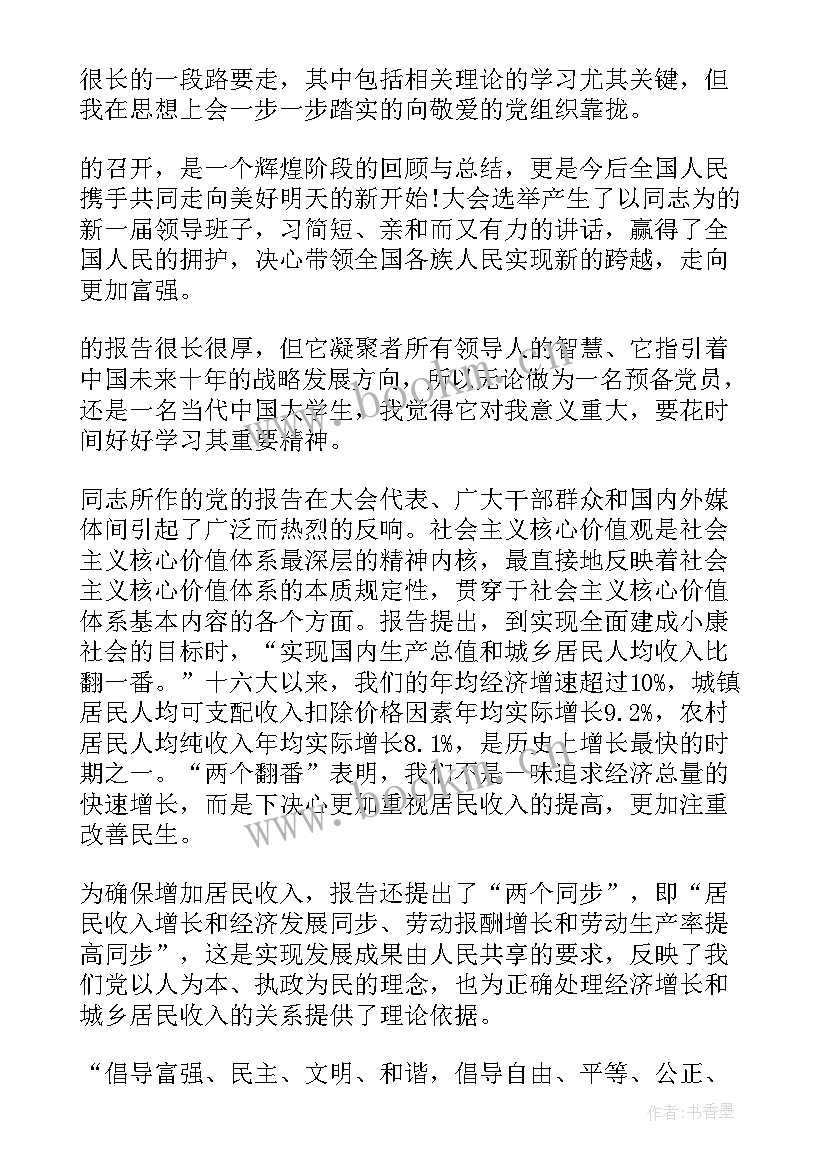 农村预备党员思想汇报 预备党员思想汇报(优秀6篇)