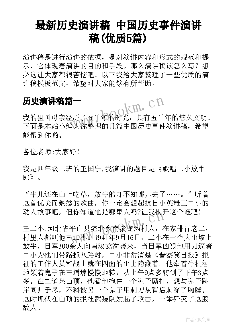 最新历史演讲稿 中国历史事件演讲稿(优质5篇)