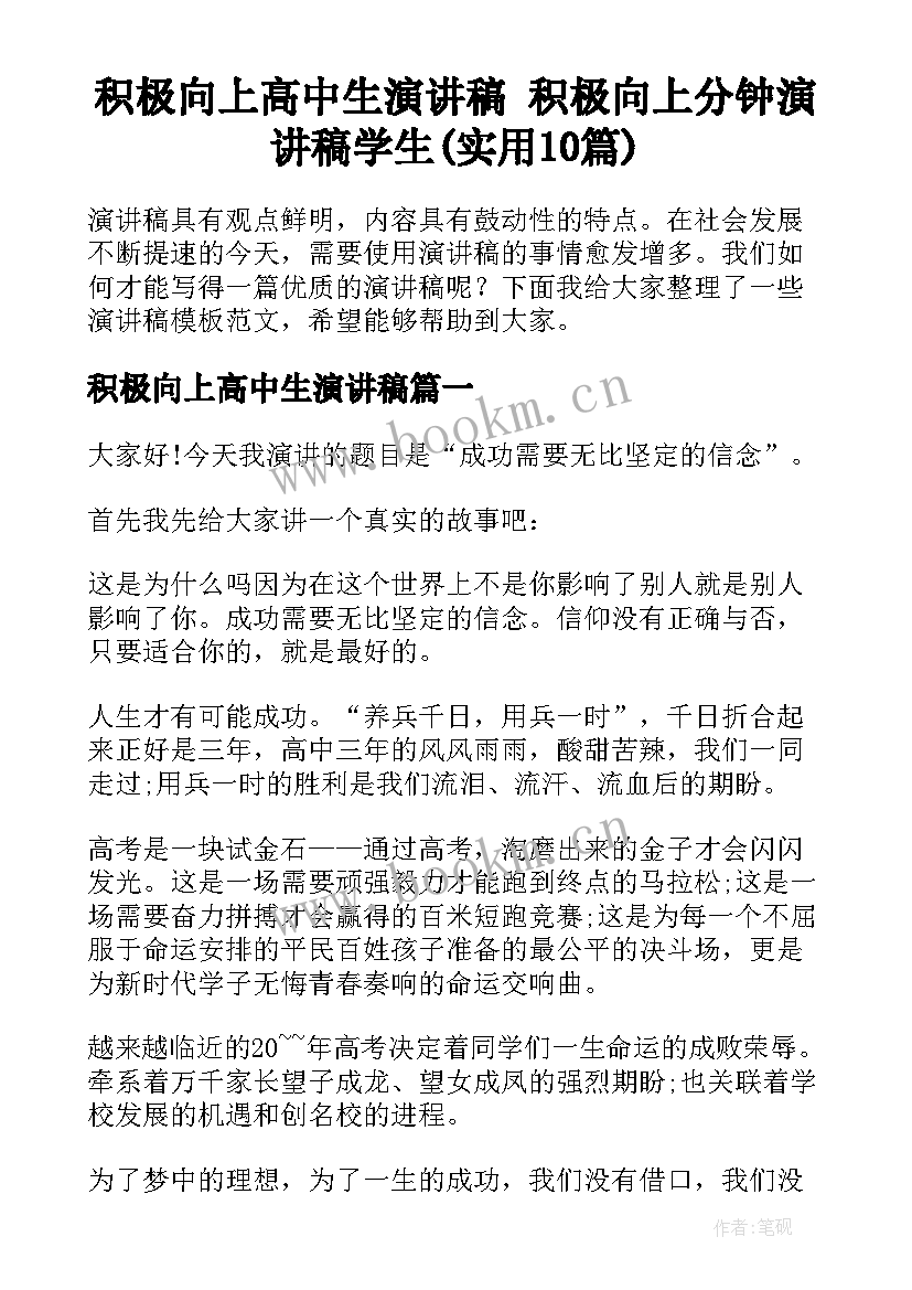 积极向上高中生演讲稿 积极向上分钟演讲稿学生(实用10篇)