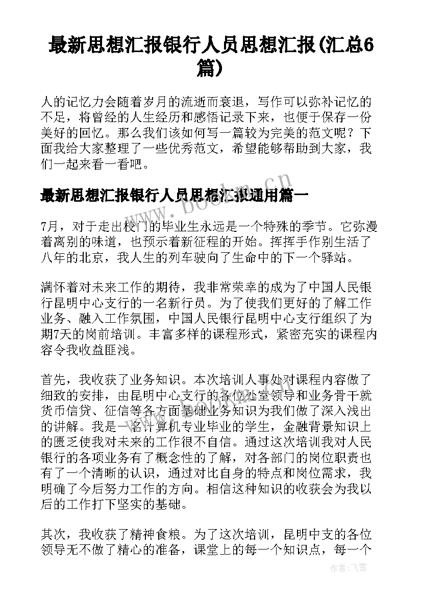 最新思想汇报银行人员思想汇报(汇总6篇)