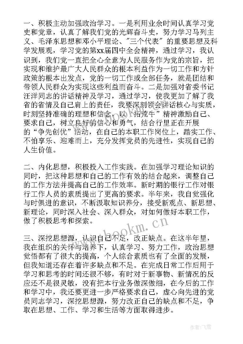 最新思想汇报银行人员思想汇报(汇总6篇)