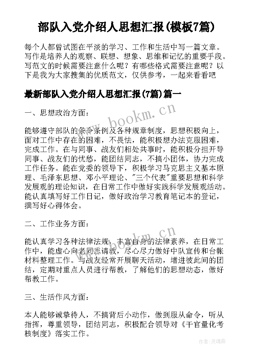 部队入党介绍人思想汇报(模板7篇)