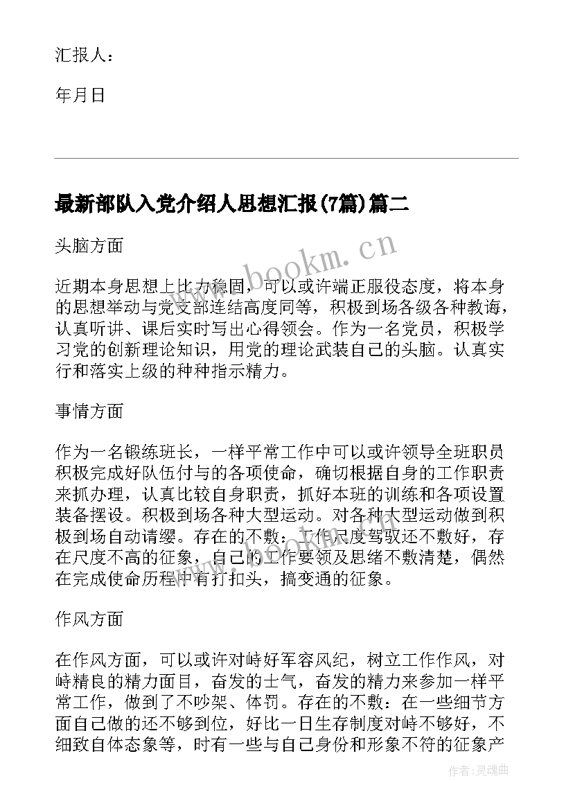 部队入党介绍人思想汇报(模板7篇)