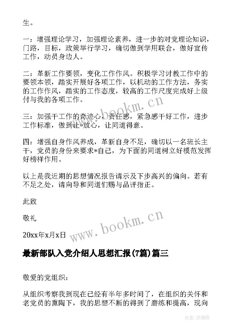 部队入党介绍人思想汇报(模板7篇)