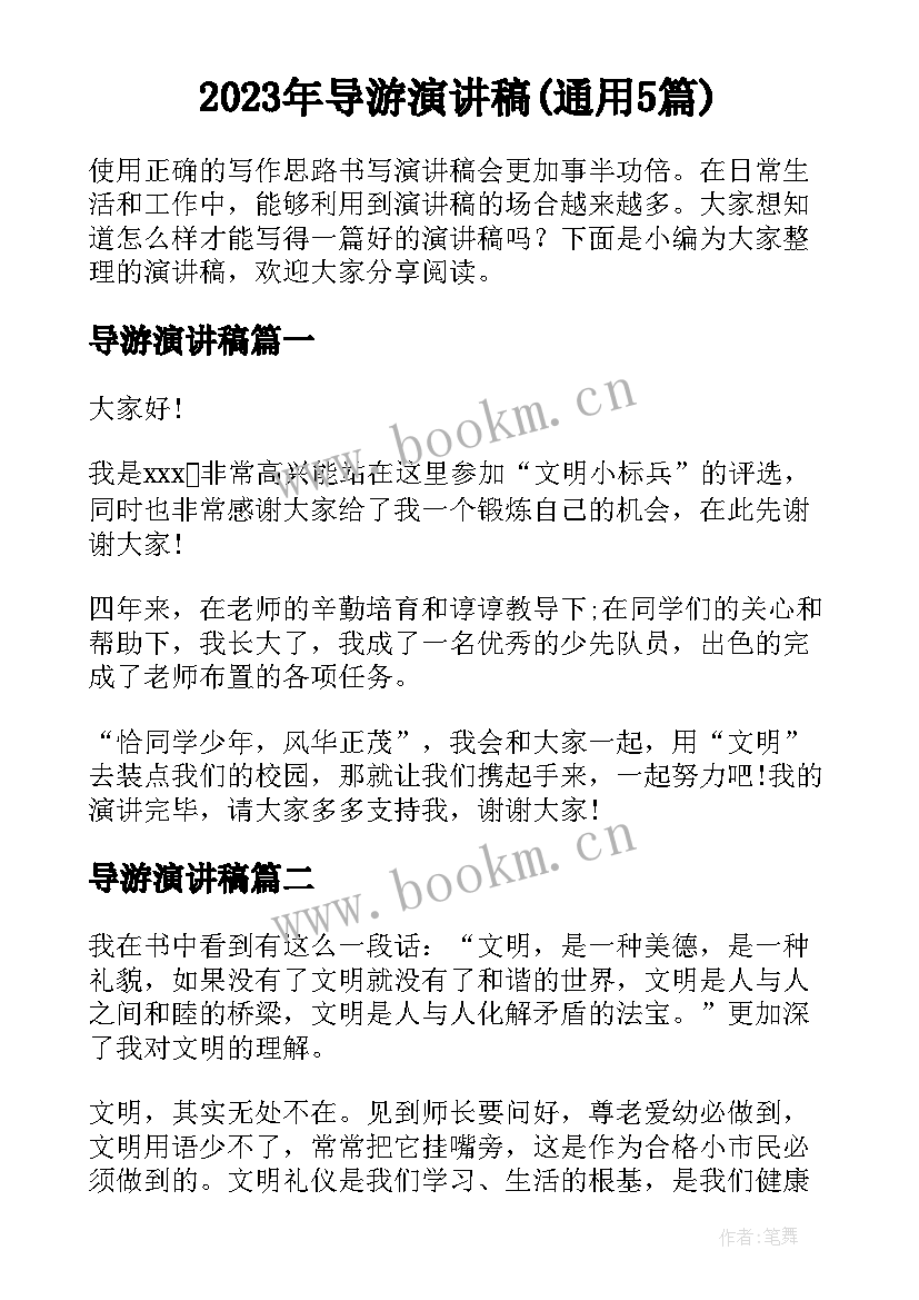 2023年导游演讲稿(通用5篇)