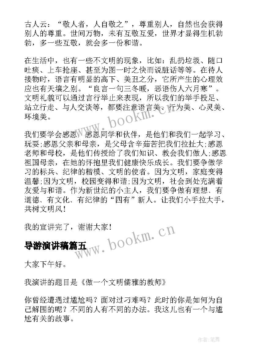 2023年导游演讲稿(通用5篇)