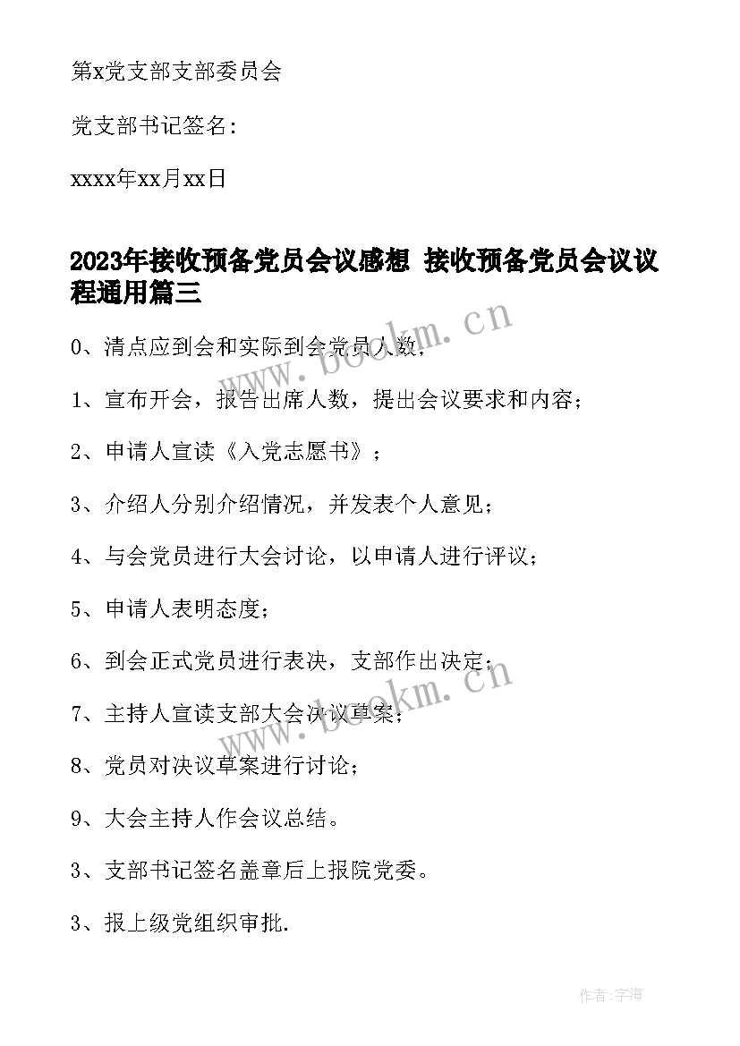 接收预备党员会议感想 接收预备党员会议议程(汇总5篇)