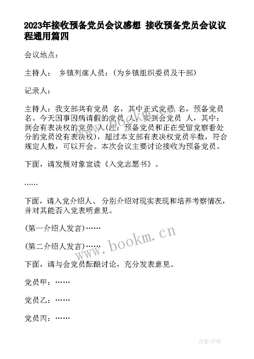 接收预备党员会议感想 接收预备党员会议议程(汇总5篇)