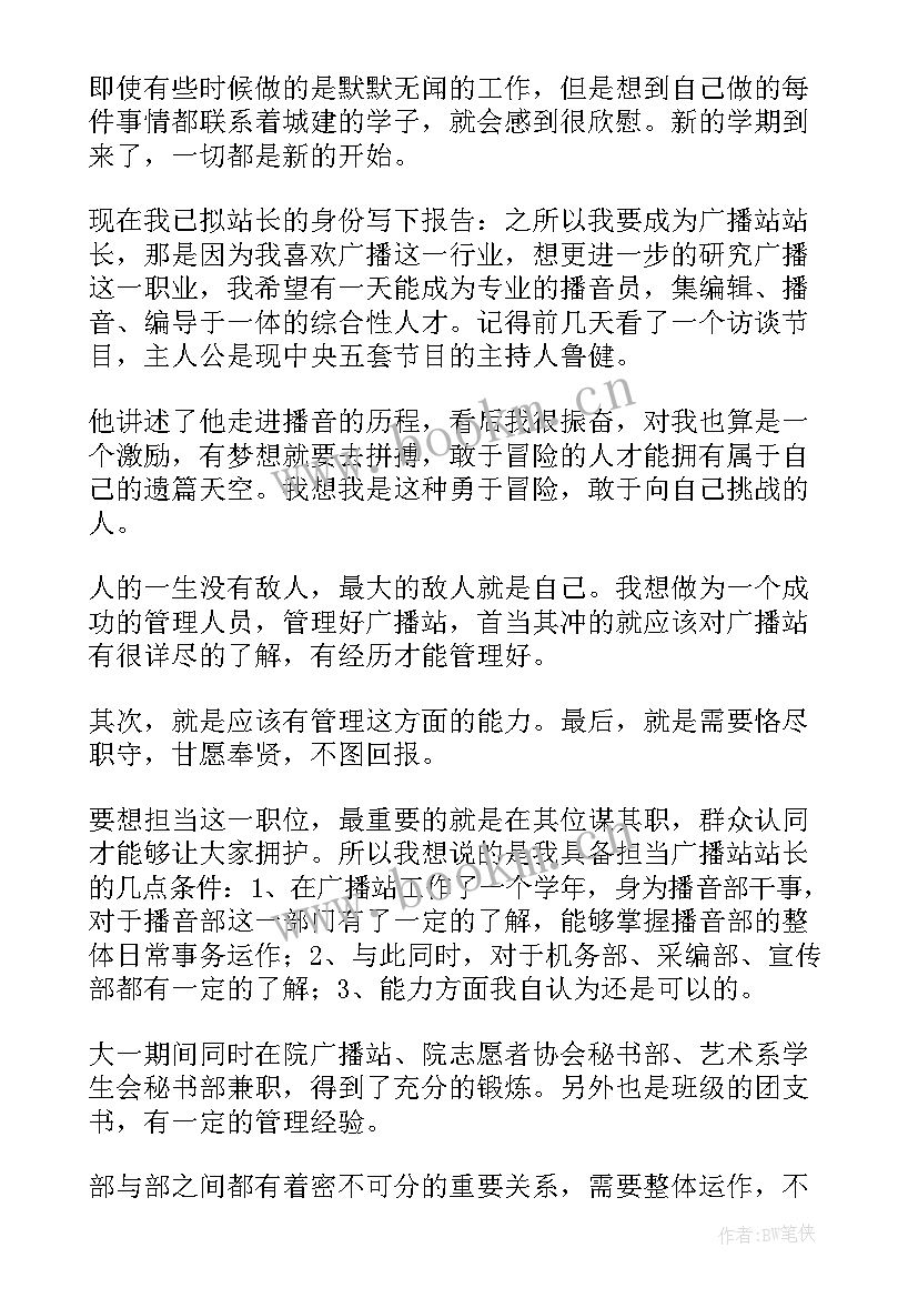 最新广播站站长竞选演讲稿 广播站竞选演讲稿(汇总5篇)