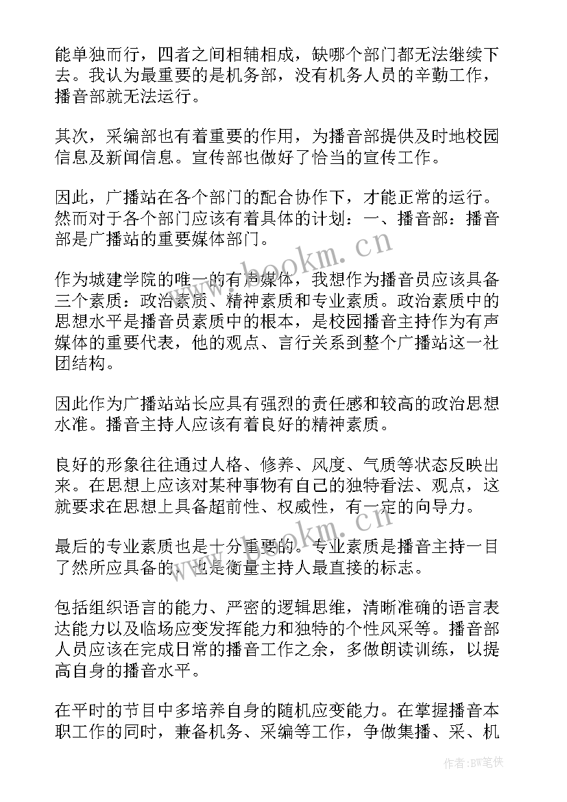 最新广播站站长竞选演讲稿 广播站竞选演讲稿(汇总5篇)