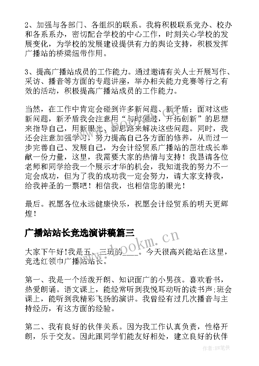 最新广播站站长竞选演讲稿 广播站竞选演讲稿(汇总5篇)