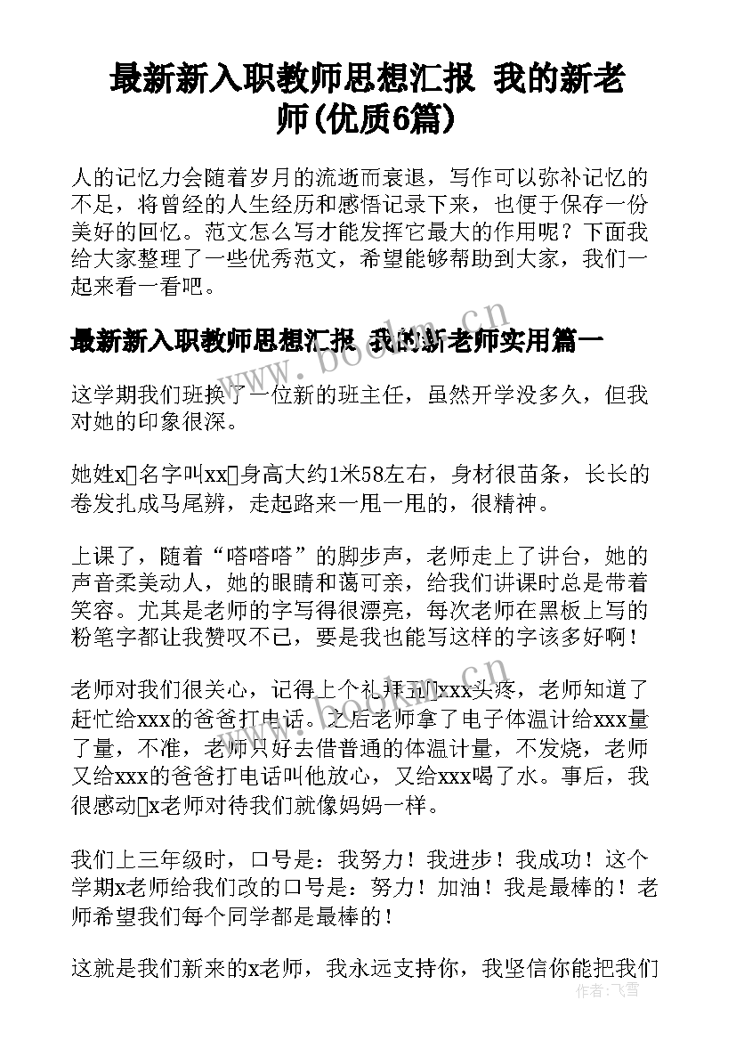 最新新入职教师思想汇报 我的新老师(优质6篇)