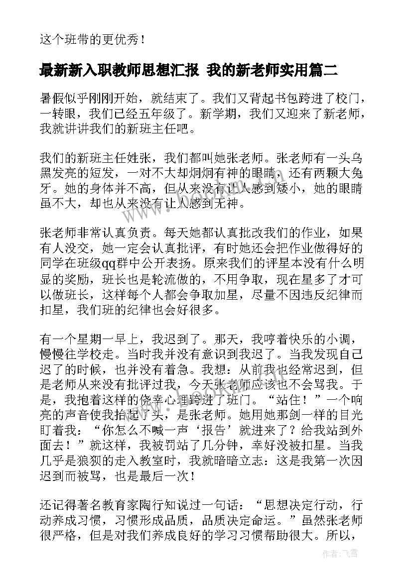 最新新入职教师思想汇报 我的新老师(优质6篇)