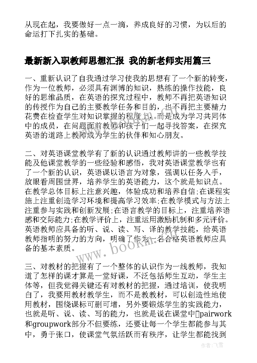 最新新入职教师思想汇报 我的新老师(优质6篇)