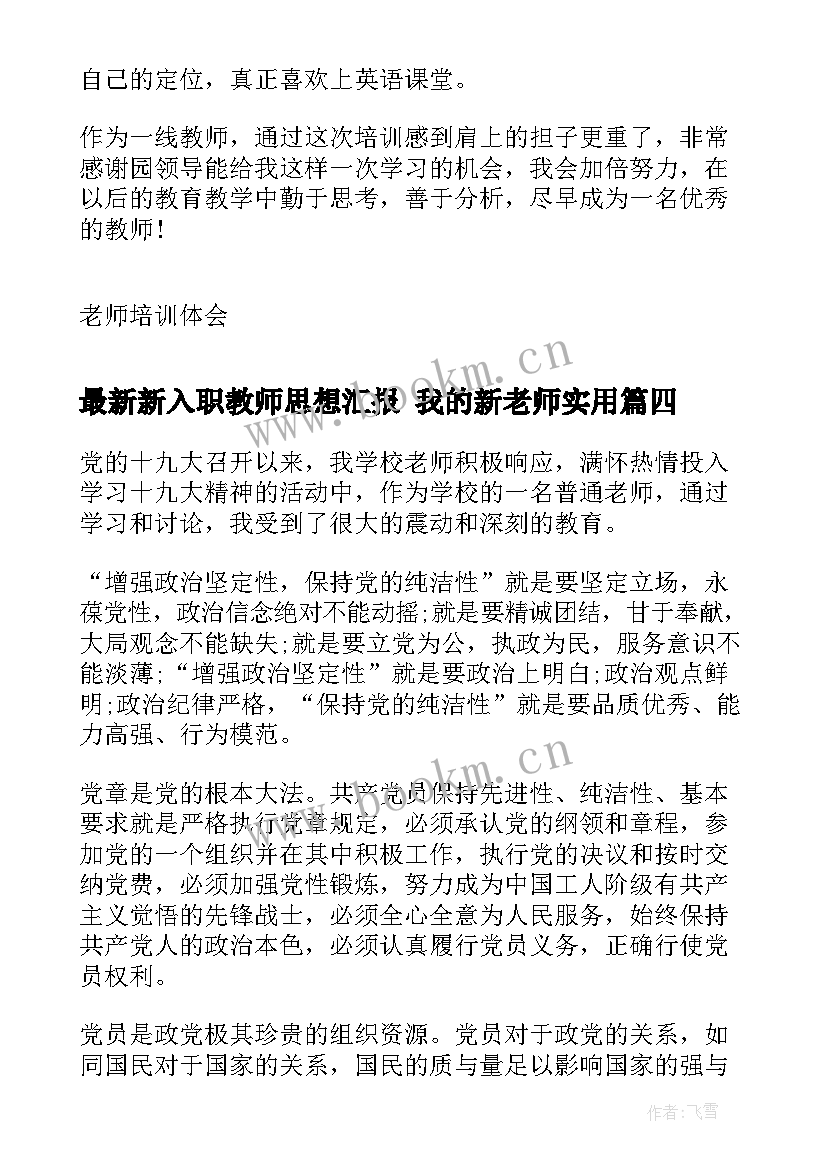 最新新入职教师思想汇报 我的新老师(优质6篇)