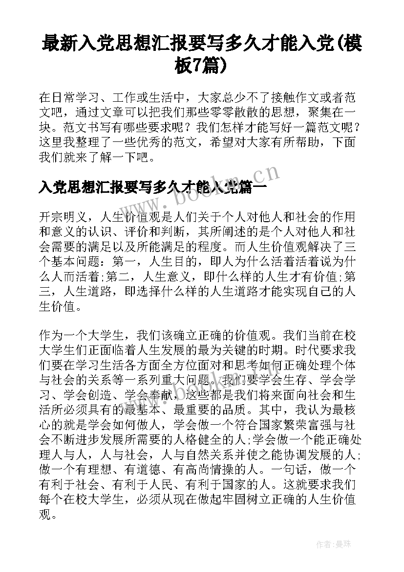 最新入党思想汇报要写多久才能入党(模板7篇)