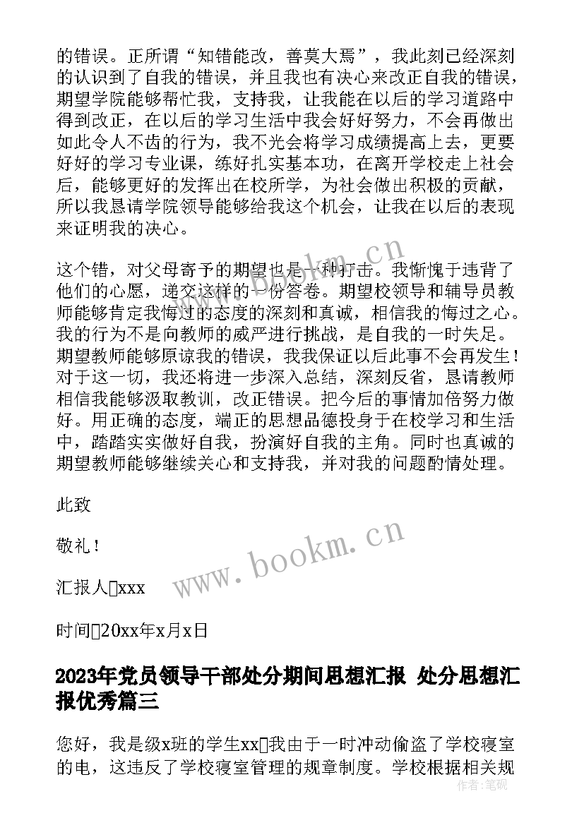 党员领导干部处分期间思想汇报 处分思想汇报(大全5篇)