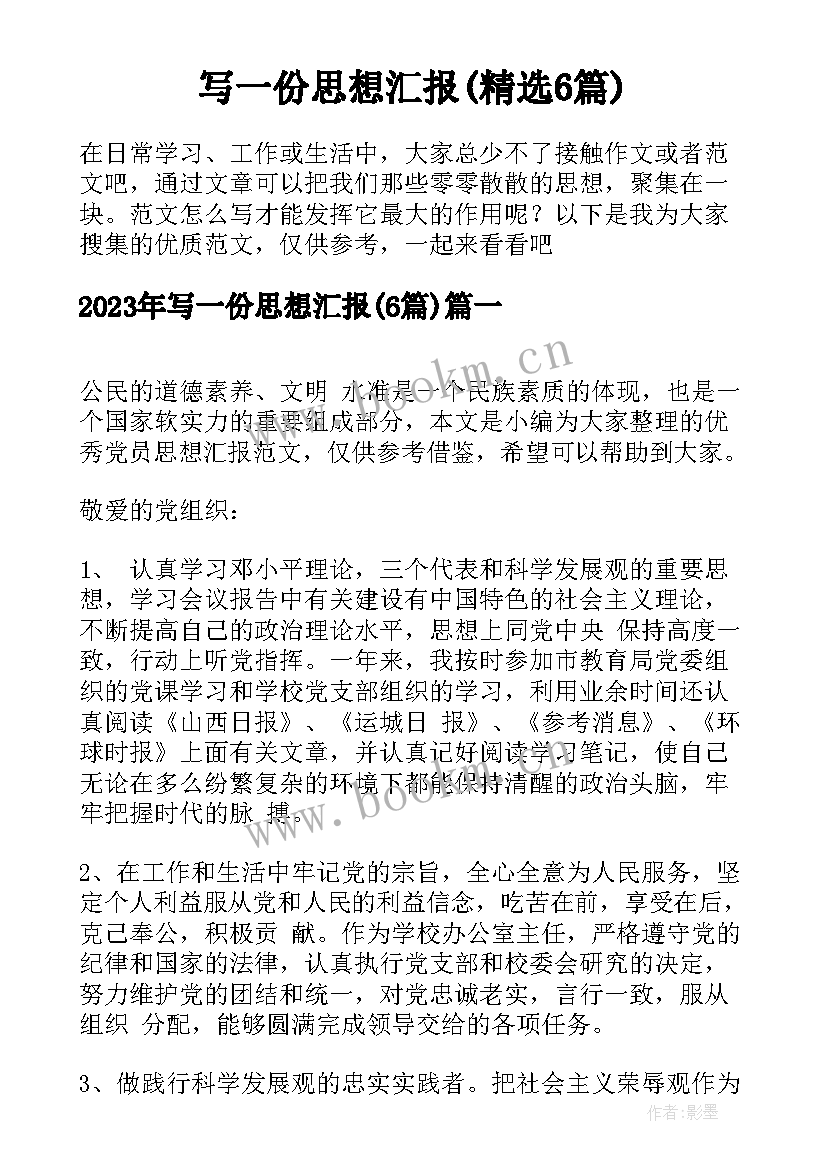 写一份思想汇报(精选6篇)