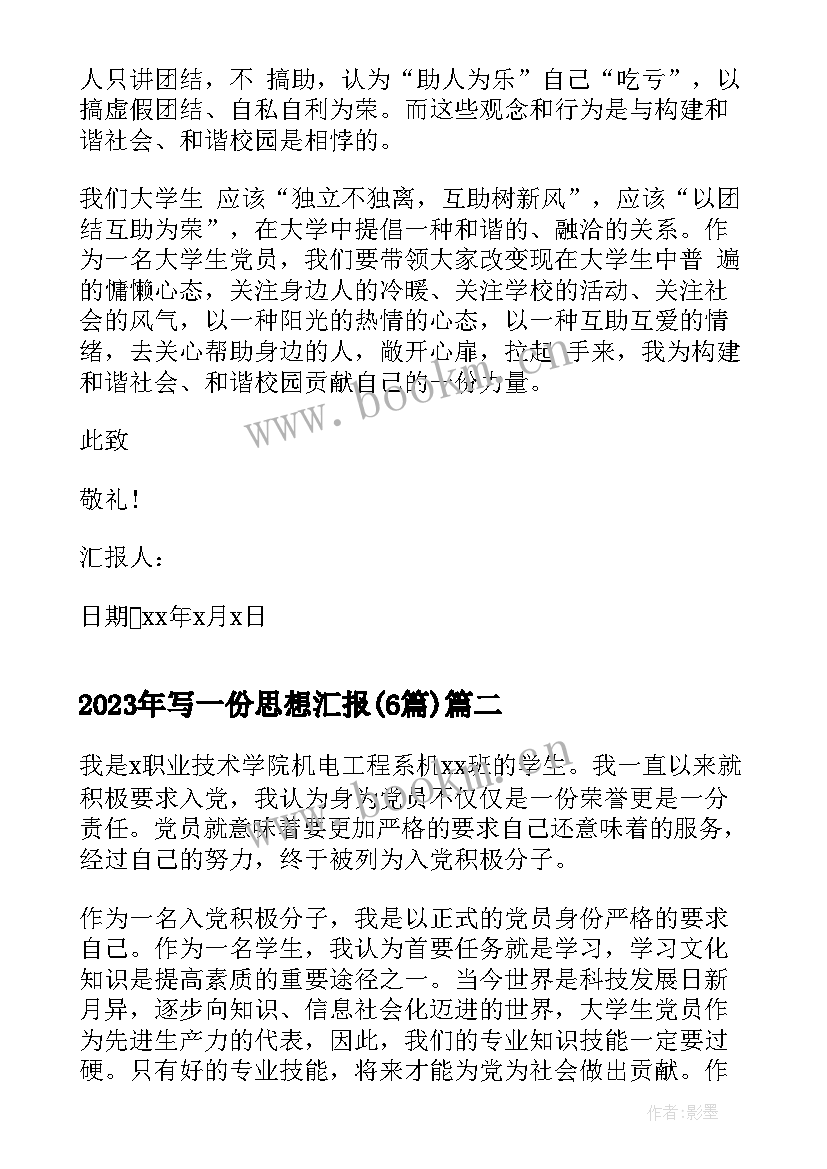 写一份思想汇报(精选6篇)