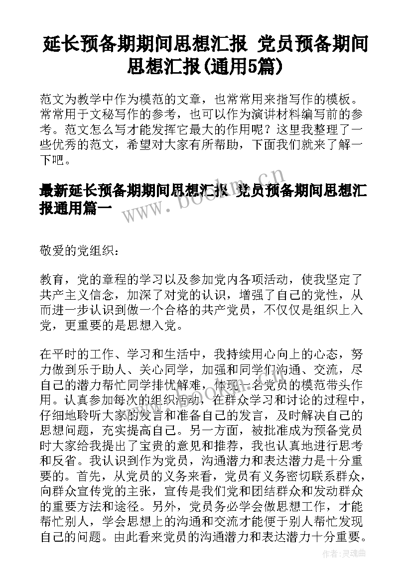 延长预备期期间思想汇报 党员预备期间思想汇报(通用5篇)