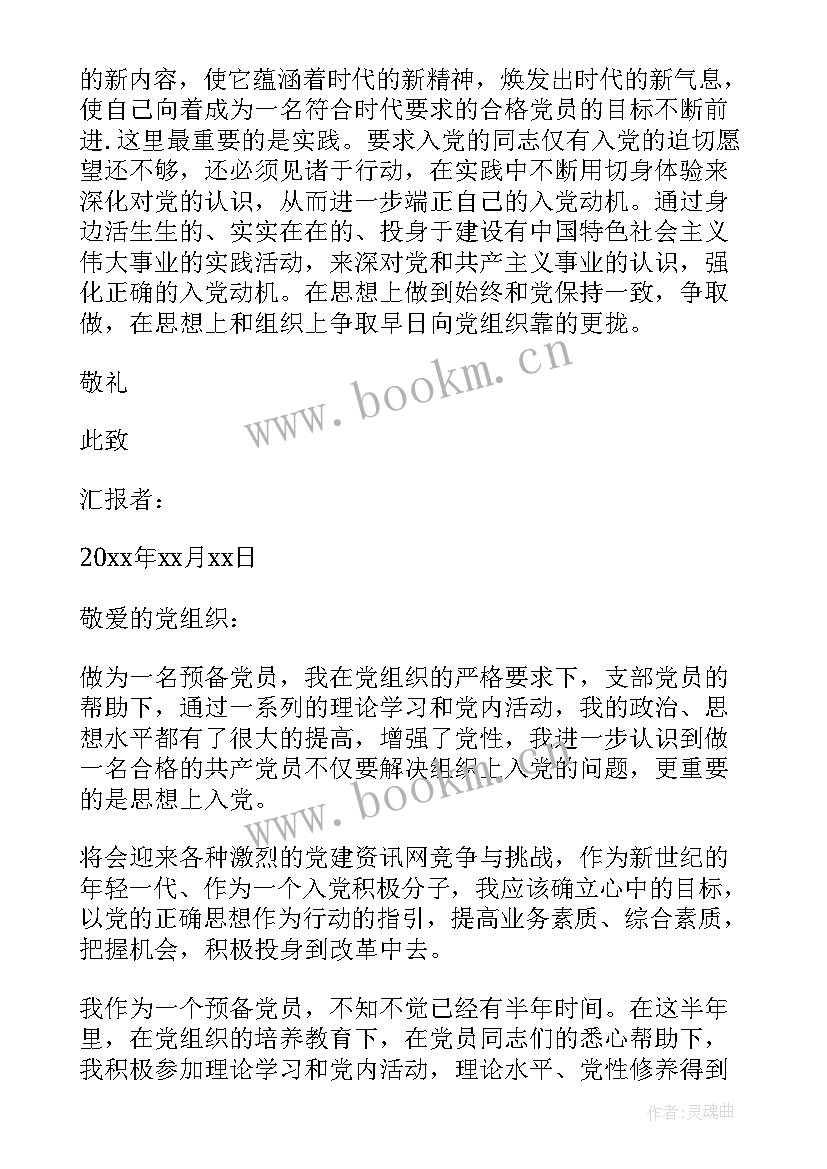 延长预备期期间思想汇报 党员预备期间思想汇报(通用5篇)