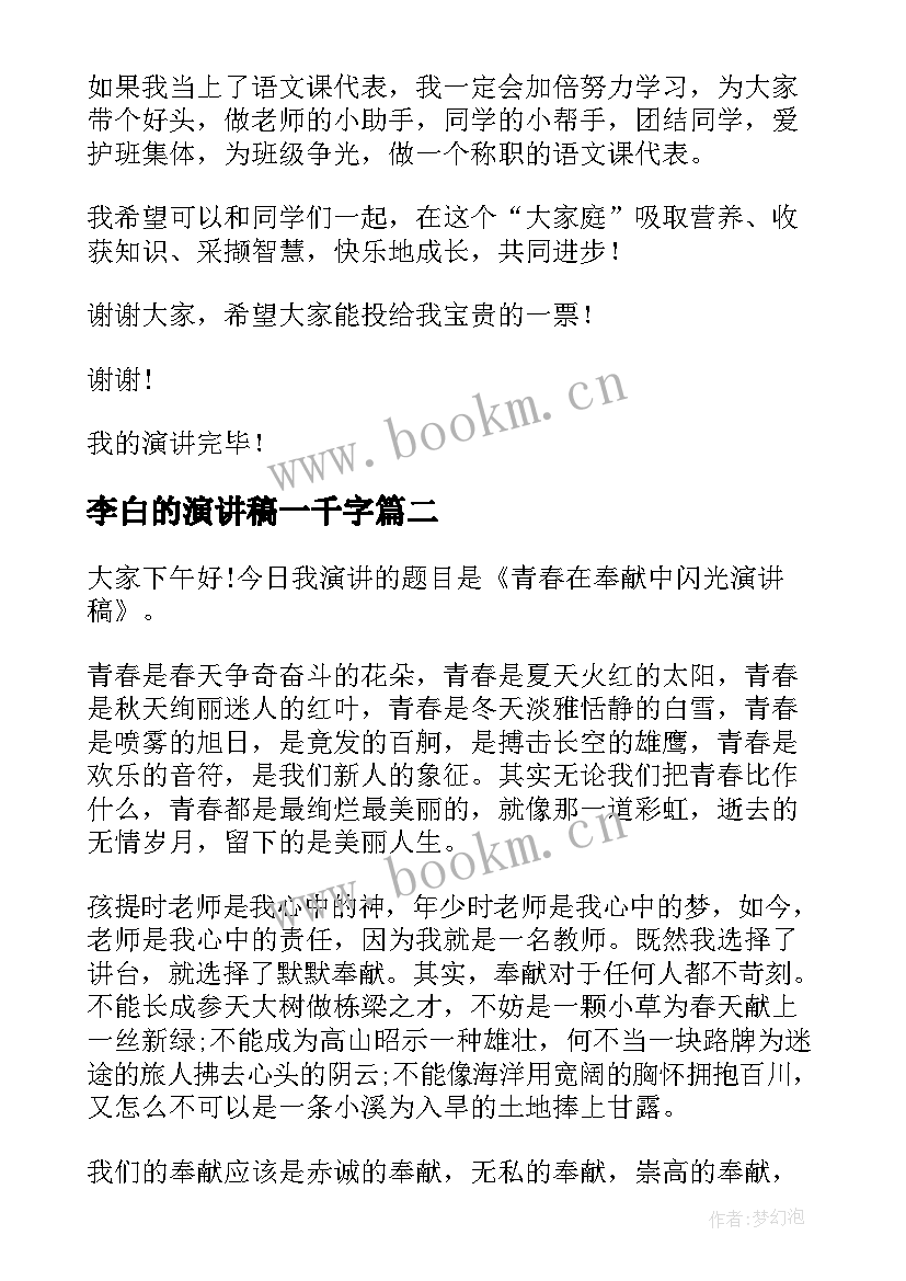 最新李白的演讲稿一千字 语文课演讲稿(优质9篇)