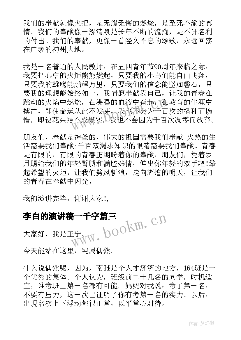 最新李白的演讲稿一千字 语文课演讲稿(优质9篇)