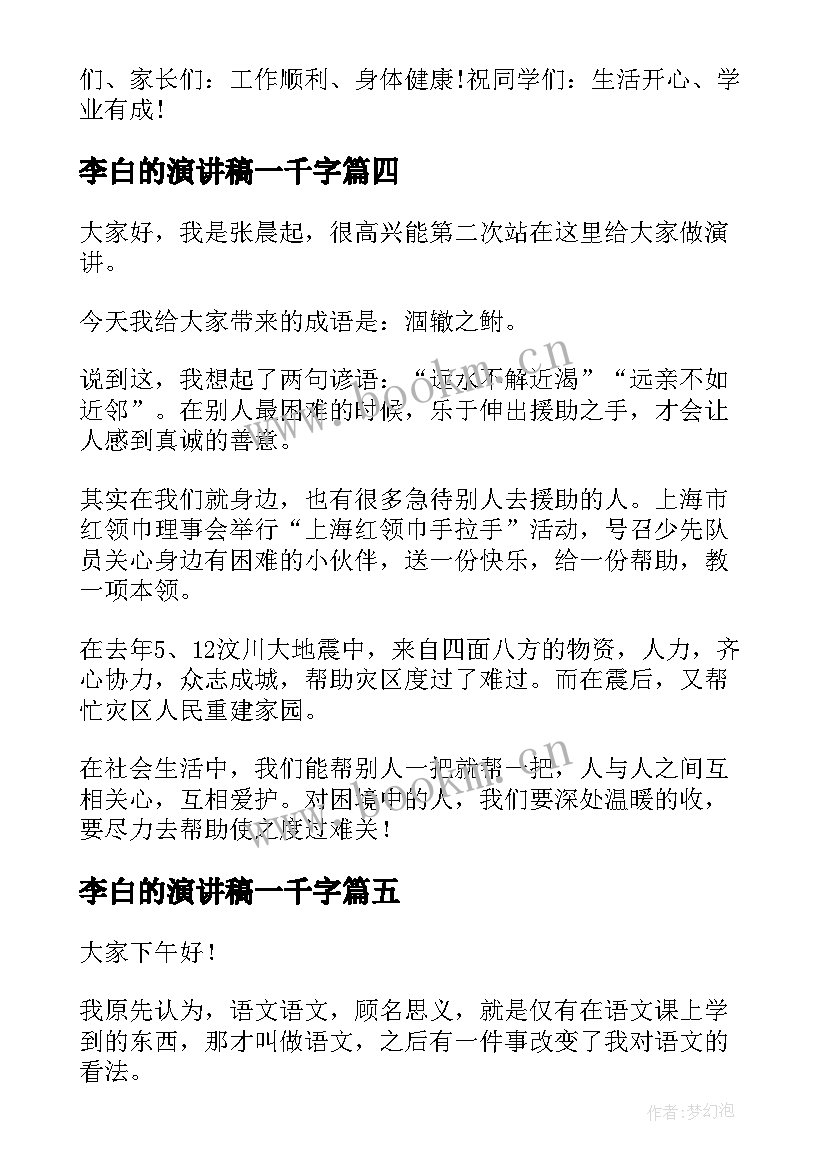 最新李白的演讲稿一千字 语文课演讲稿(优质9篇)