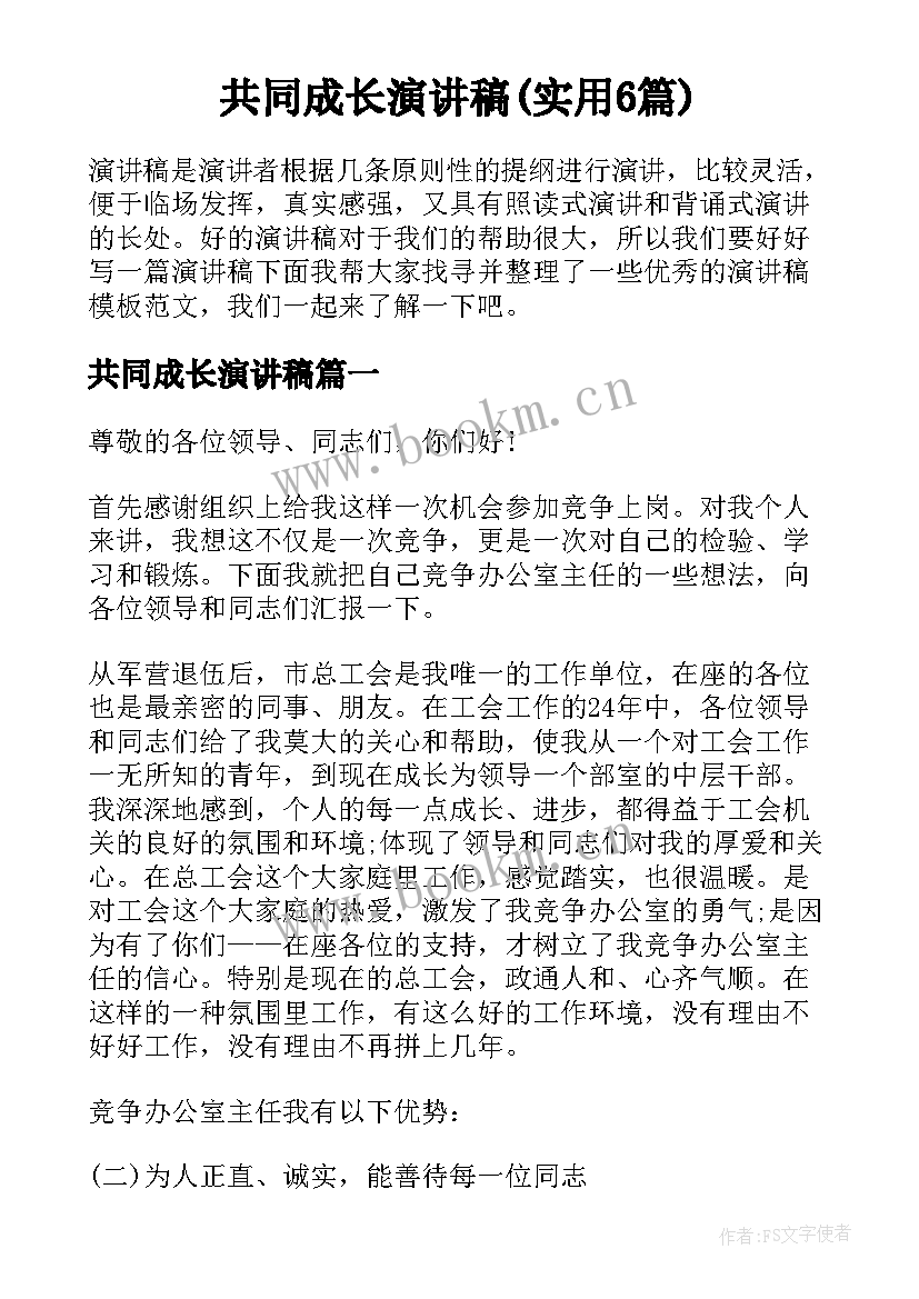 共同成长演讲稿(实用6篇)