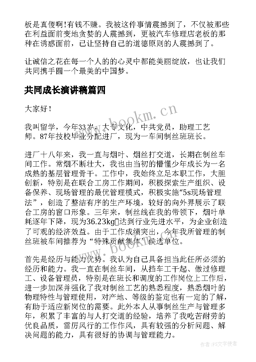 共同成长演讲稿(实用6篇)