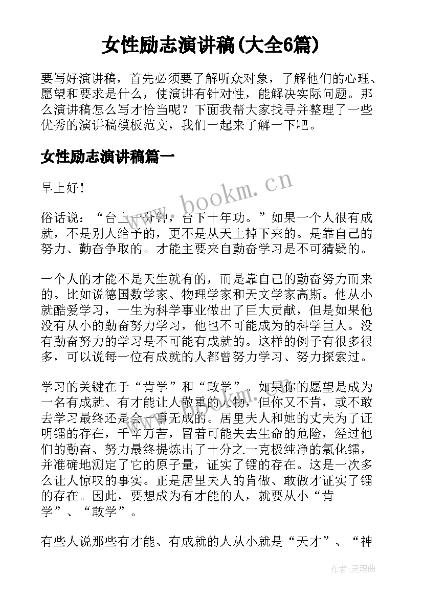 女性励志演讲稿(大全6篇)