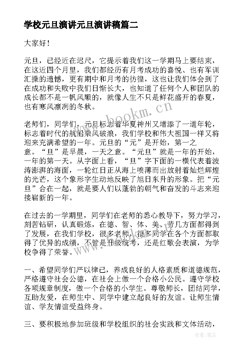 最新学校元旦演讲元旦演讲稿(精选8篇)