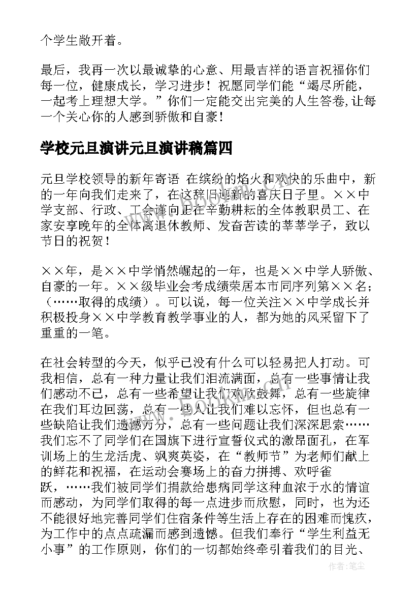 最新学校元旦演讲元旦演讲稿(精选8篇)