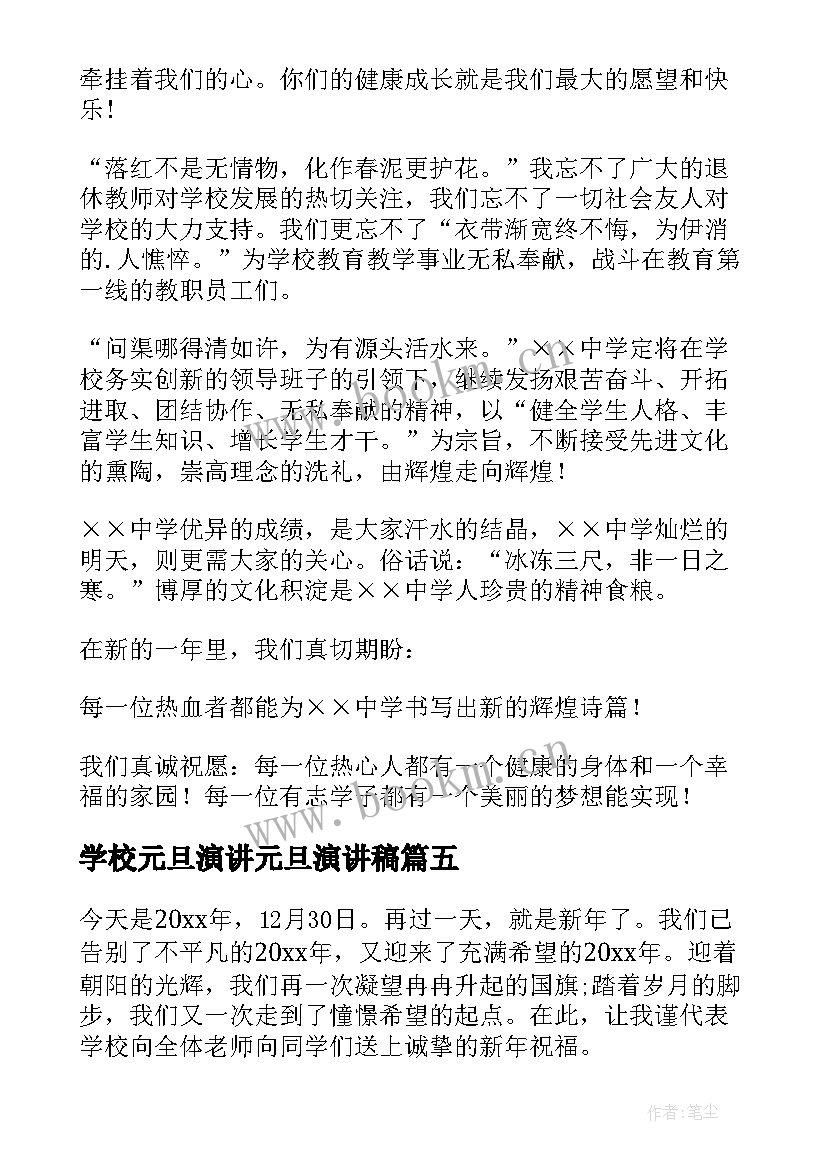 最新学校元旦演讲元旦演讲稿(精选8篇)