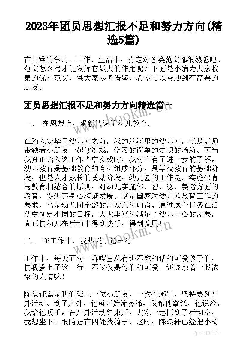 2023年团员思想汇报不足和努力方向(精选5篇)