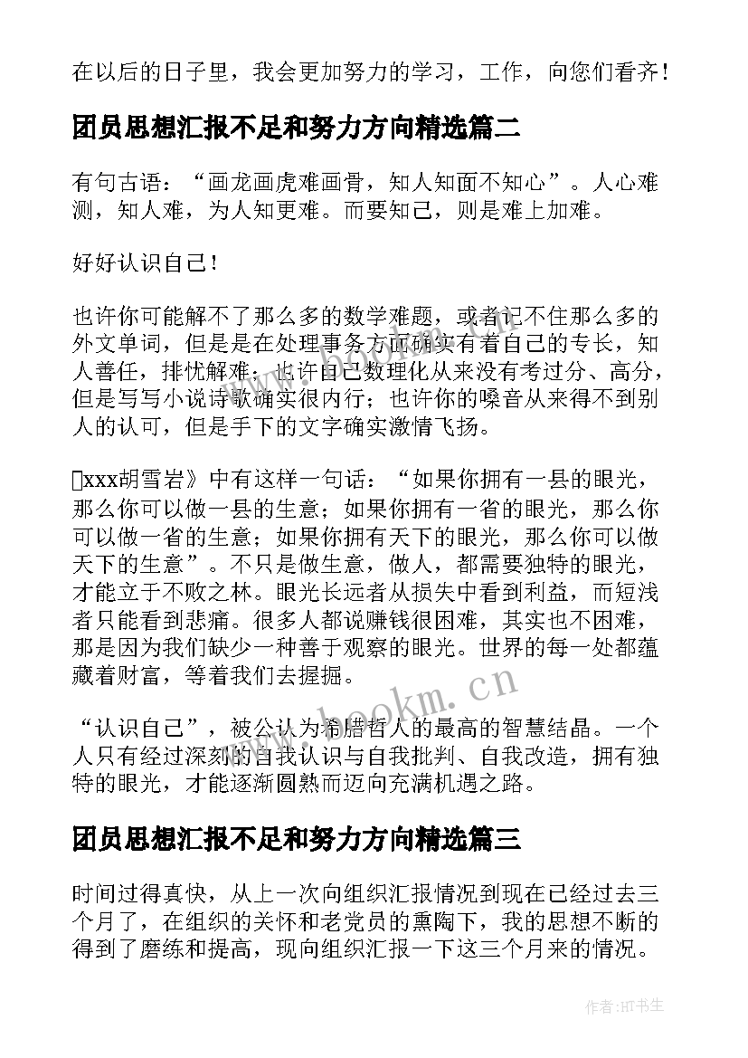 2023年团员思想汇报不足和努力方向(精选5篇)