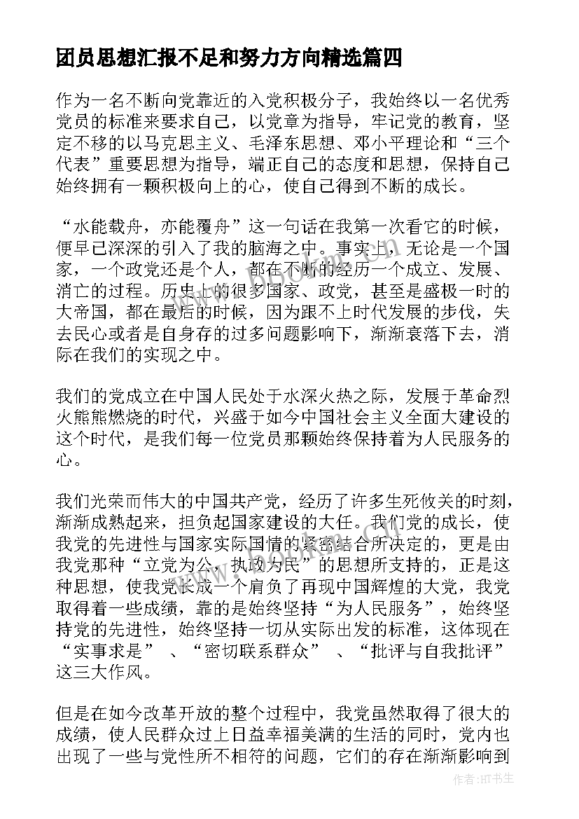 2023年团员思想汇报不足和努力方向(精选5篇)