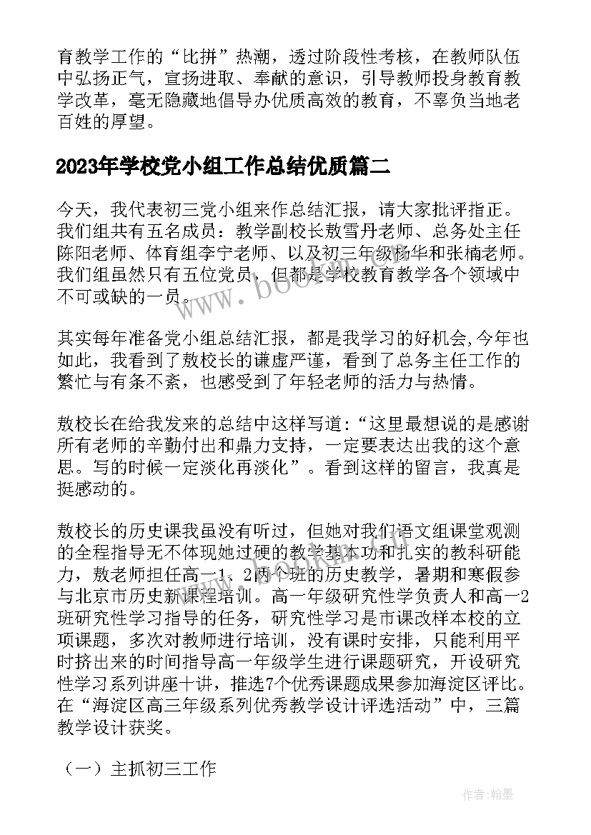 2023年学校党小组工作总结(汇总5篇)