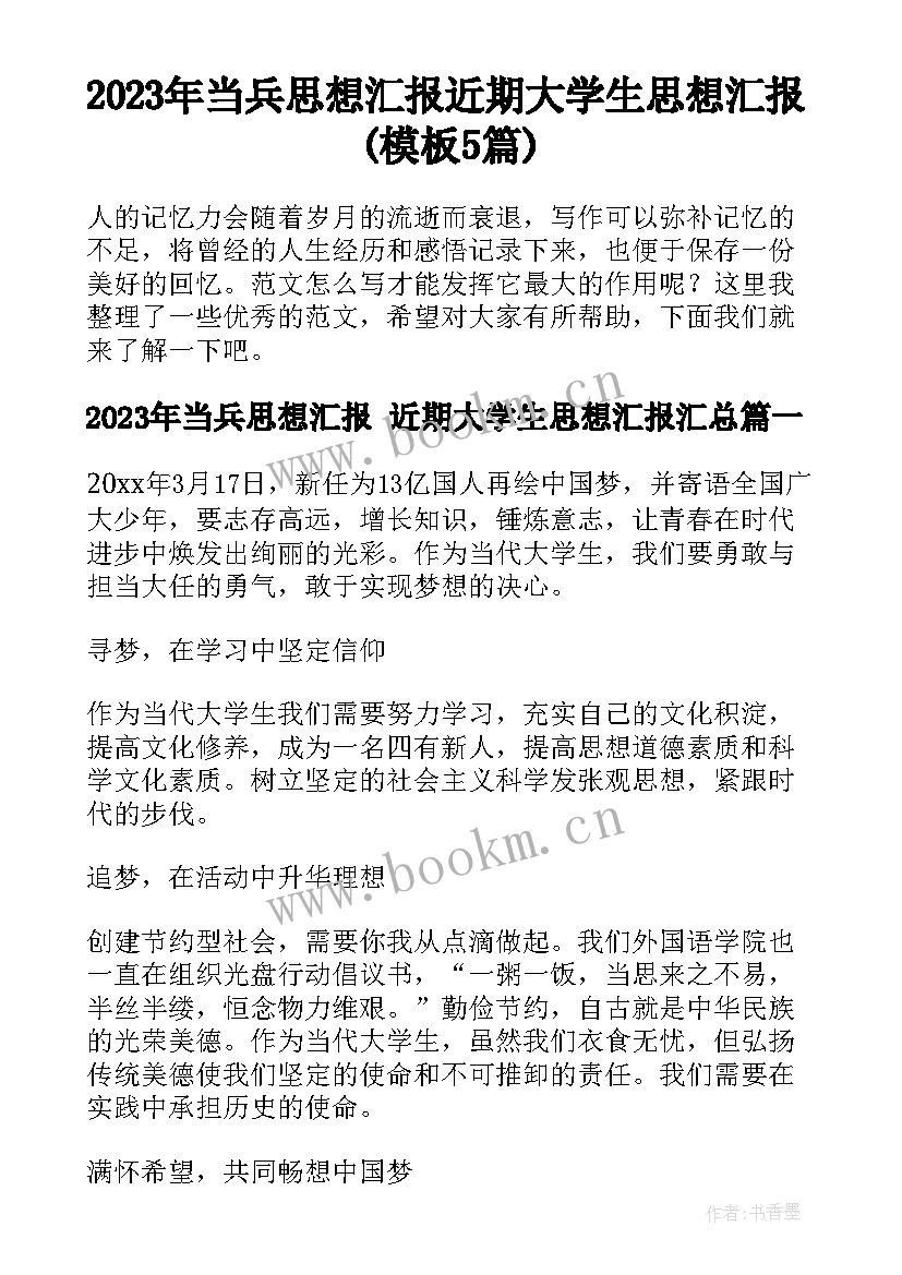 2023年当兵思想汇报 近期大学生思想汇报(模板5篇)