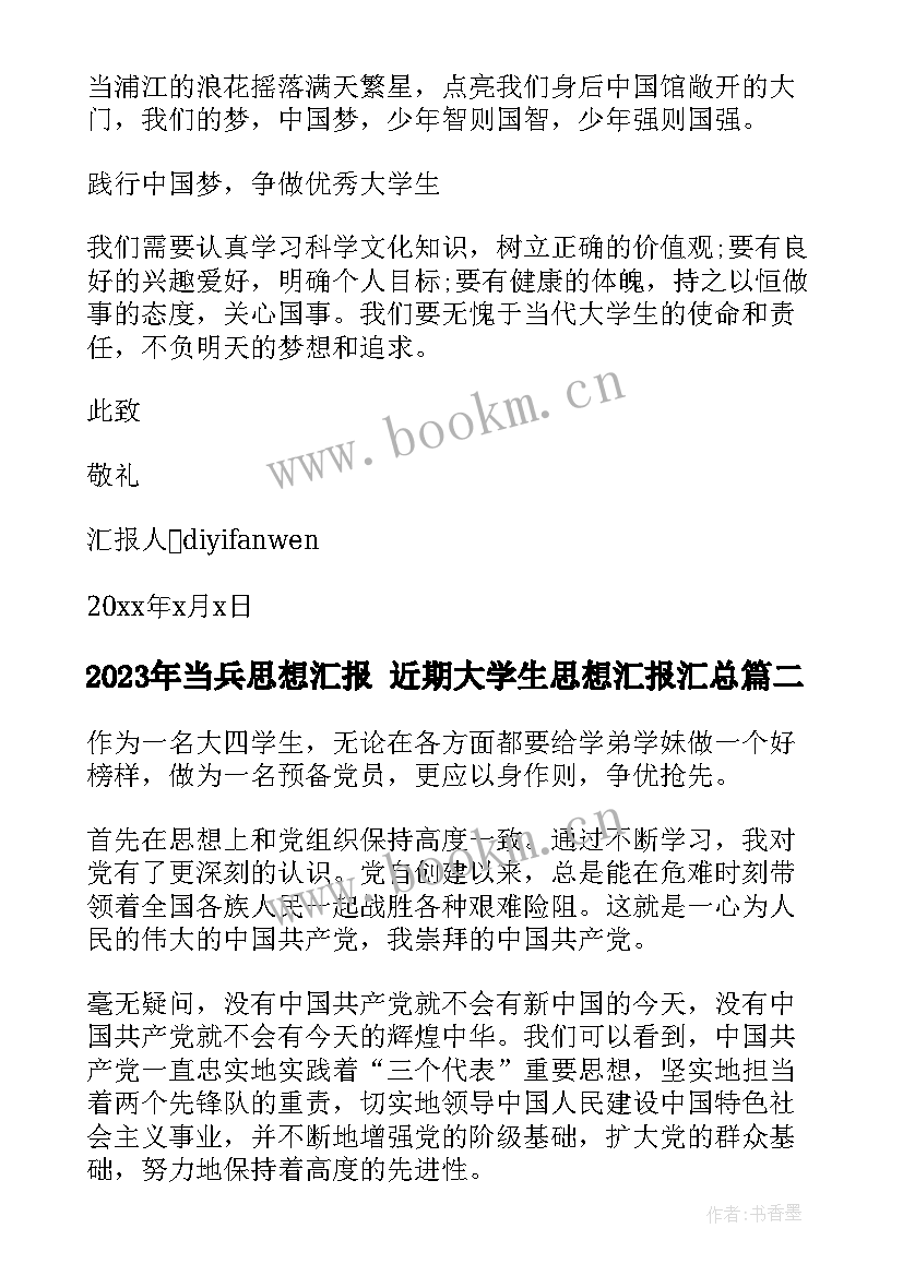 2023年当兵思想汇报 近期大学生思想汇报(模板5篇)