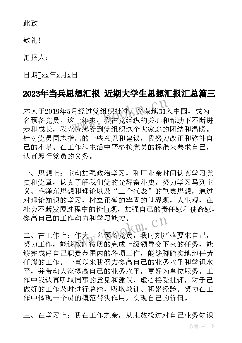 2023年当兵思想汇报 近期大学生思想汇报(模板5篇)