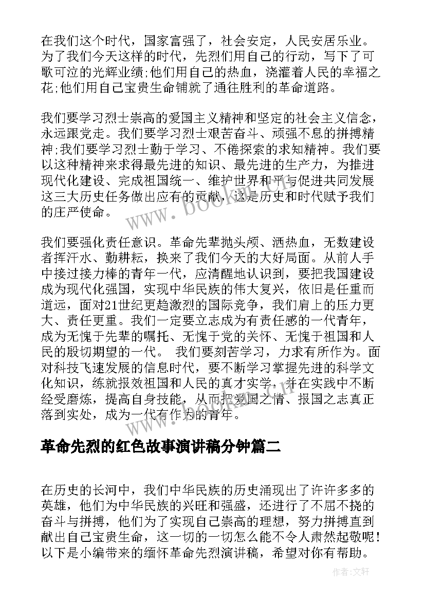 最新革命先烈的红色故事演讲稿分钟(模板6篇)