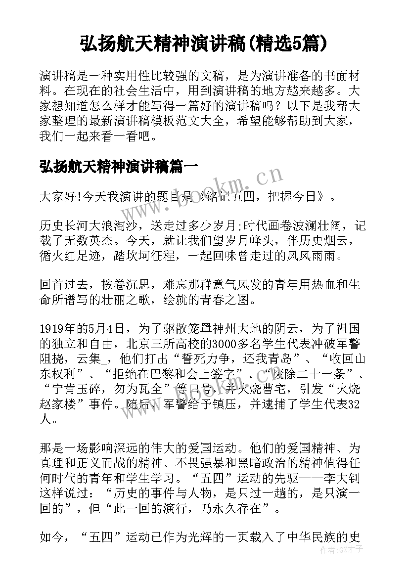 弘扬航天精神演讲稿(精选5篇)