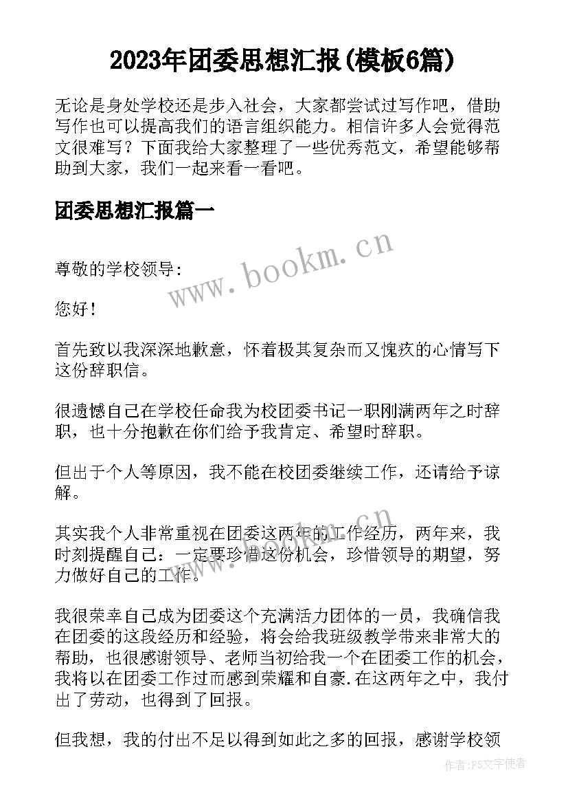 2023年团委思想汇报(模板6篇)