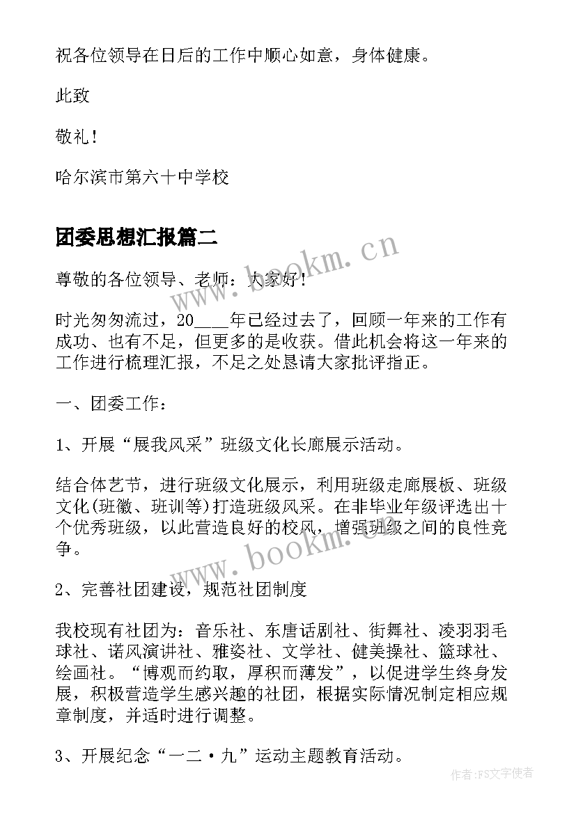 2023年团委思想汇报(模板6篇)