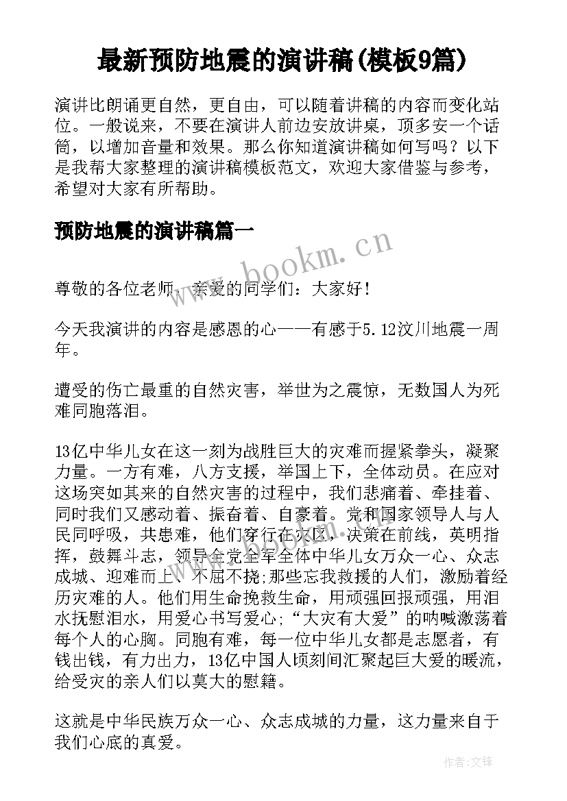 最新预防地震的演讲稿(模板9篇)