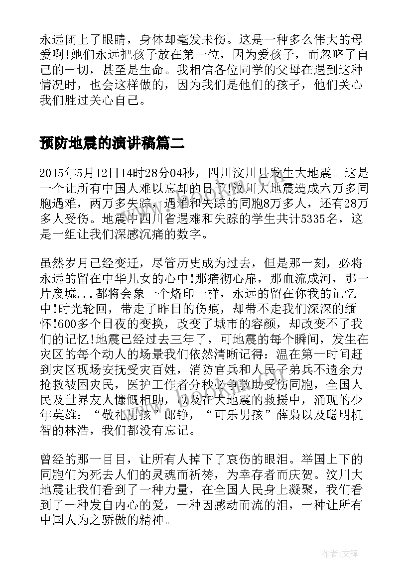 最新预防地震的演讲稿(模板9篇)