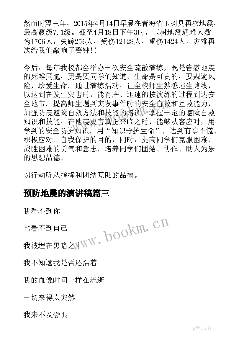 最新预防地震的演讲稿(模板9篇)